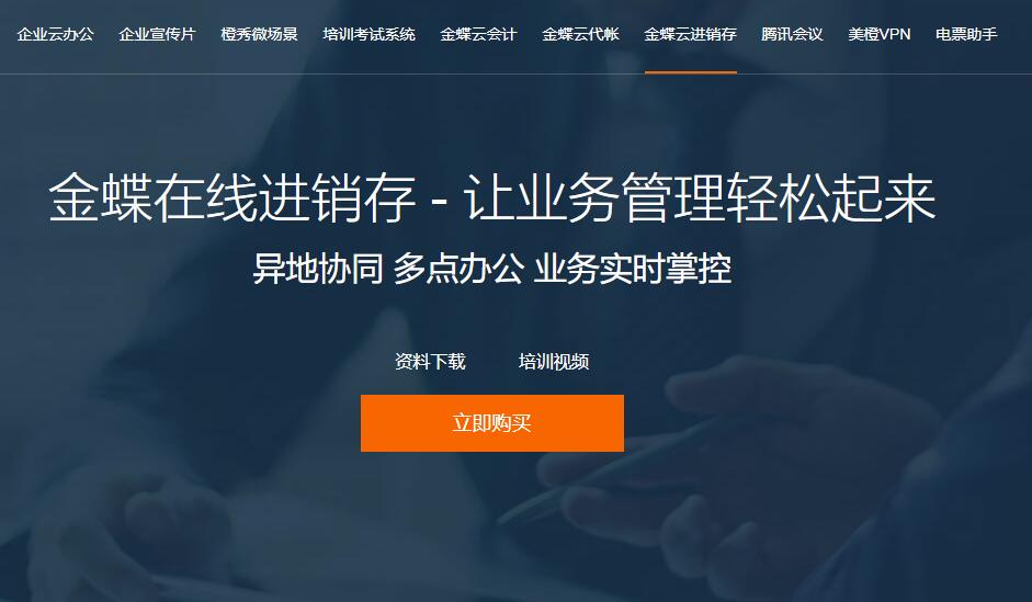 金蝶云会计  金蝶云代帐  金蝶云进销存